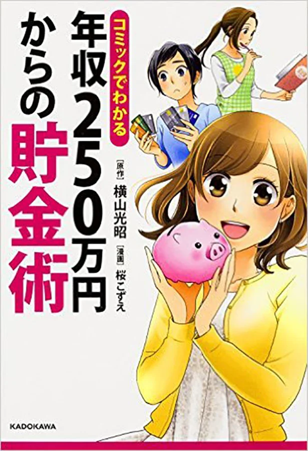 単行本発売中！『コミックでわかる 年収250万円からの貯金術』