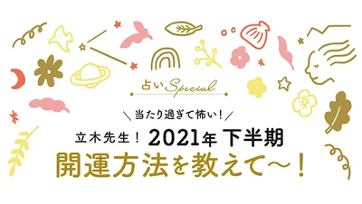 立木先生！2021年下半期「牡羊座」の開運方法を教えて〜！！立木冬麗の「星よ、叱って。励まして。」SPECIAL