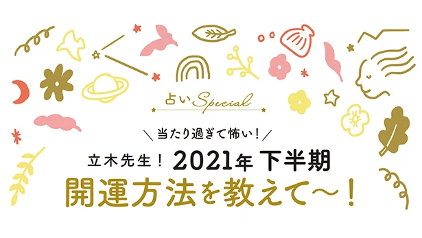 立木先生！2021年下半期「牡羊座」の開運方法を教えて〜！！立木冬麗の「星よ、叱って。励まして。」SPECIAL