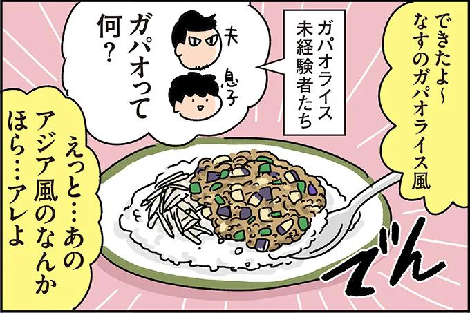 なるほどなんとなくガパオ感!