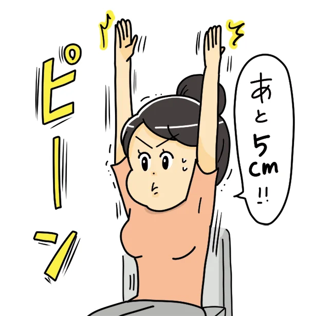 手を上げて、さらに5cm伸ばす