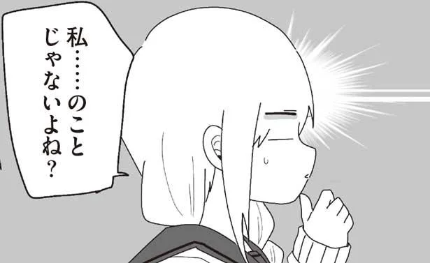 私……のことじゃないよね?