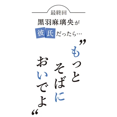 黒羽麻璃央が彼氏だったら…「2年以上続いた連載も今回で最後になります。ありがとうございました！」〜和文化体験３〜