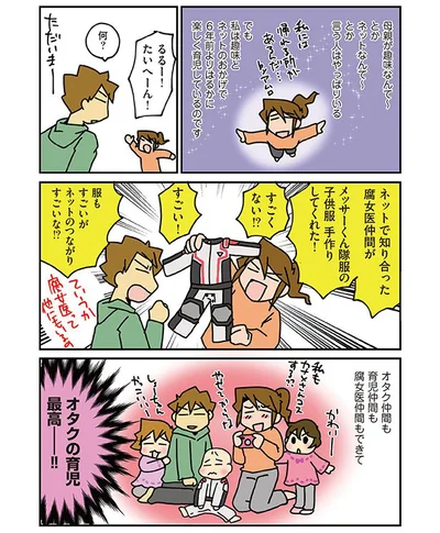 オタク仲間も育児仲間も腐女医仲間も！