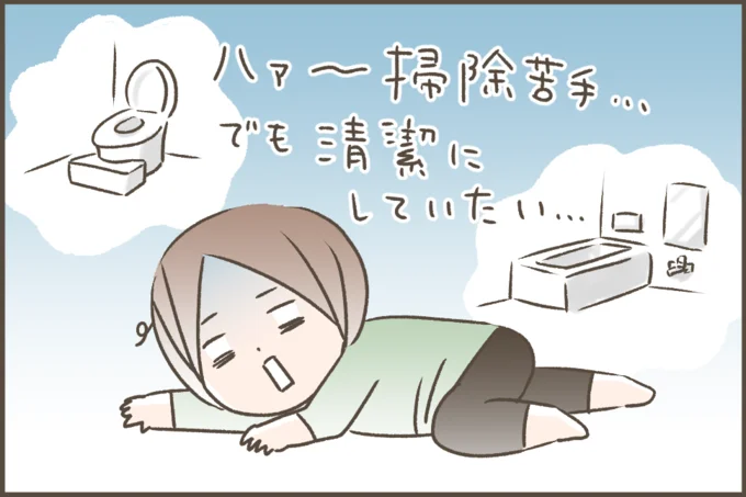 掃除苦手…でも清潔にしていたい…!