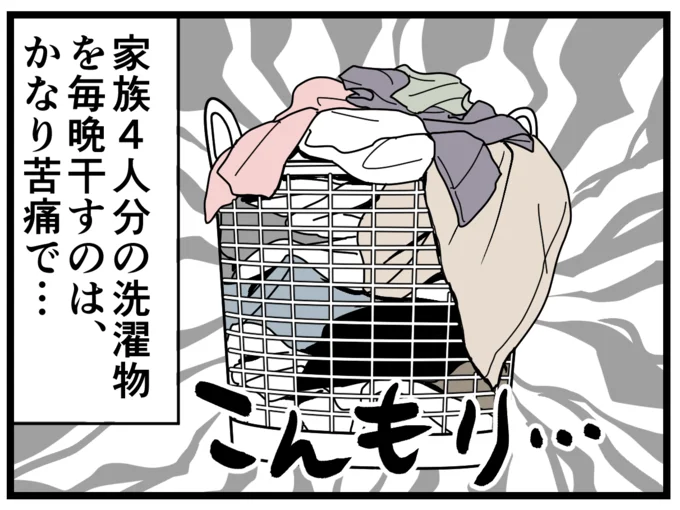 4人分の洗濯物を毎晩干すのは、かなり苦痛…