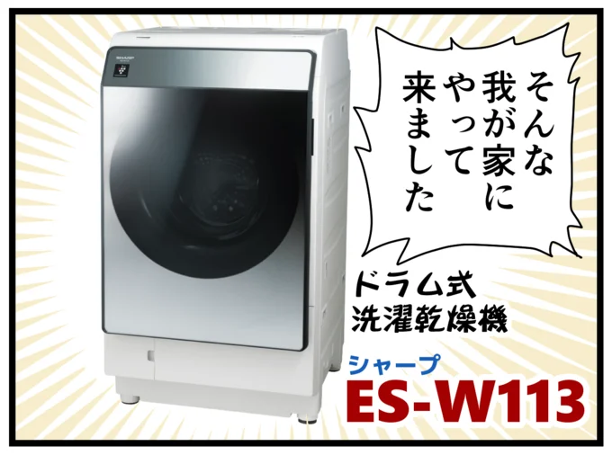 シャープさんのドラム式洗濯乾燥機「ES-W113」がやって来ました
