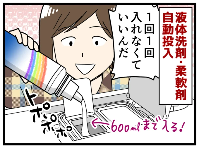 洗剤と柔軟剤は自動投入できて、600mlまで液体洗剤を入れられる!