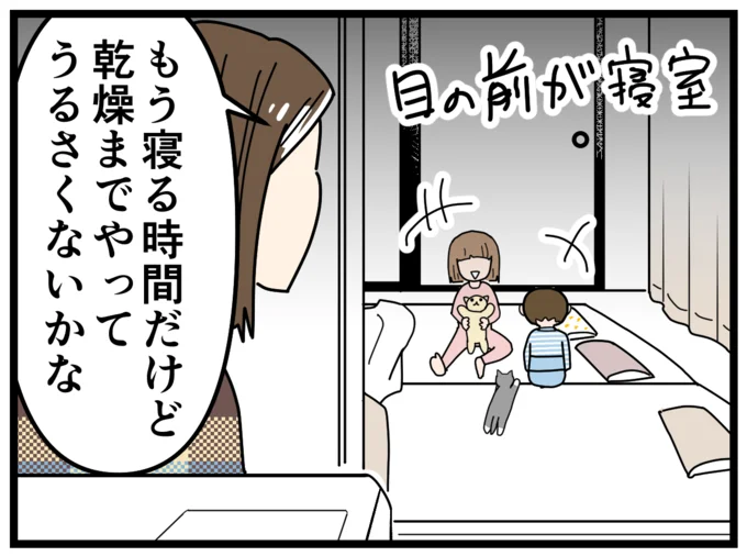 子どもが寝る時間に乾燥メニューをして大丈夫…?