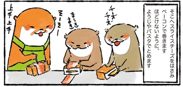カリカリ、トロトロがおいしい！「厚揚げベーコンチーズ巻き」／カワウソ一家のしあわせごはん（1）