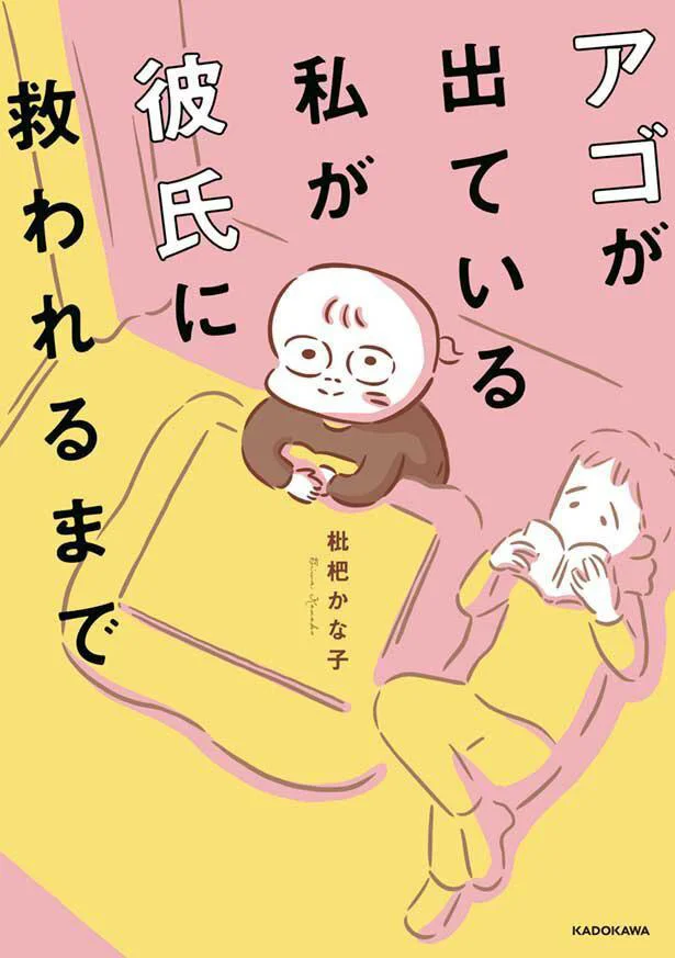 大嫌いだった自分の見た目も性格も、少しずつ許せるようになりました。『アゴが出ている私が彼氏に救われるまで』