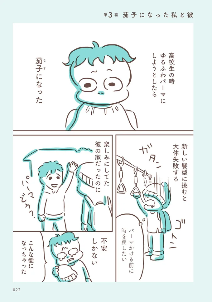 楽しみにしていた彼の家 直前でパーマに失敗 茄子になって アゴが出ている私が彼氏に救われるまで 3 画像2 5 レタスクラブ