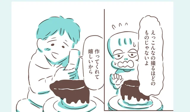 崖みたいなケーキを喜んでくれたバレンタインの思い出／アゴが出ている私が彼氏に救われるまで（4）