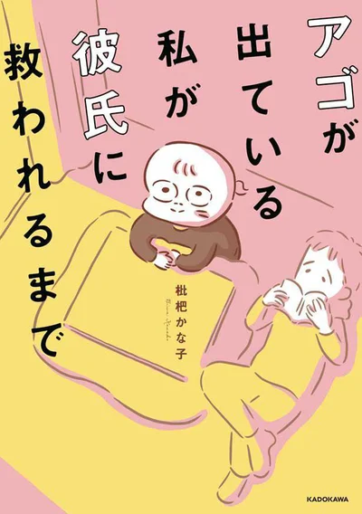 大嫌いだった自分の見た目も性格も、少しずつ許せるようになりました。『アゴが出ている私が彼氏に救われるまで』