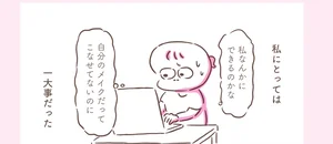 「私なんか」が口癖の私が、彼にメイクを施すことになって…／アゴが出ている私が彼氏に救われるまで（6）