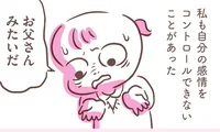 気に入らないことがあると怒りまくり…手のつけられない「台風」になる父親／アゴが出ている私が彼氏に救われるまで（7）