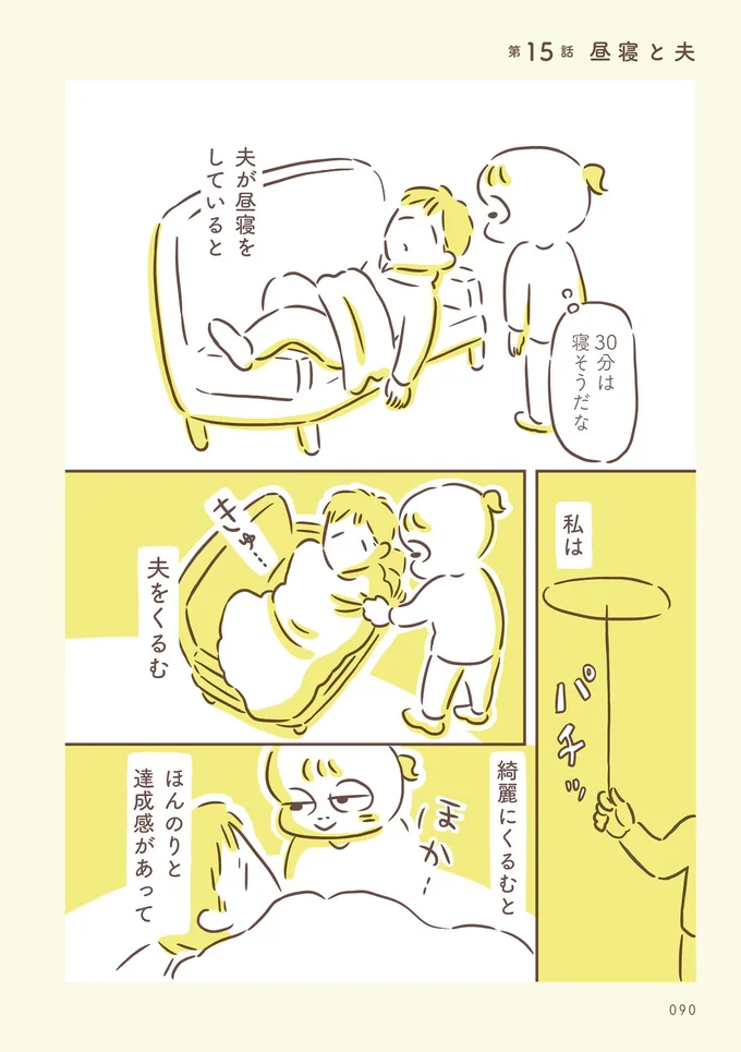 【画像を見る】夫が昼寝をしていると