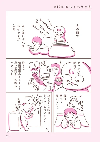 【画像を見る】おしゃべりと夫