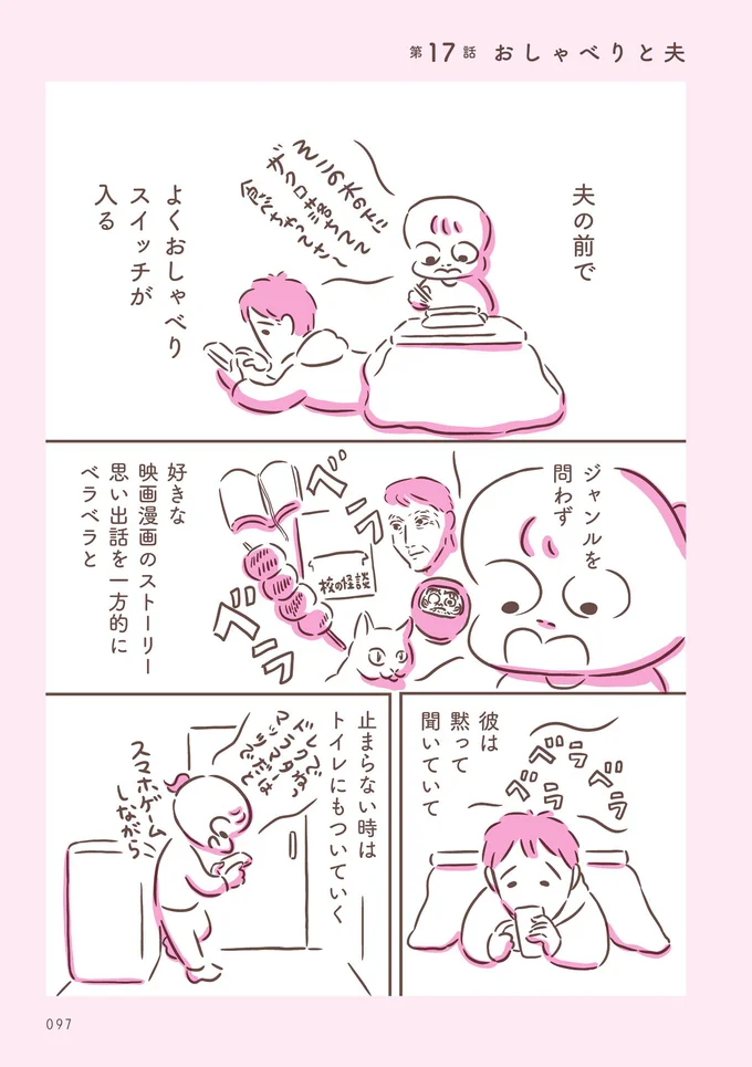 【画像を見る】おしゃべりと夫