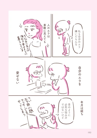 自分のエラを愛せない