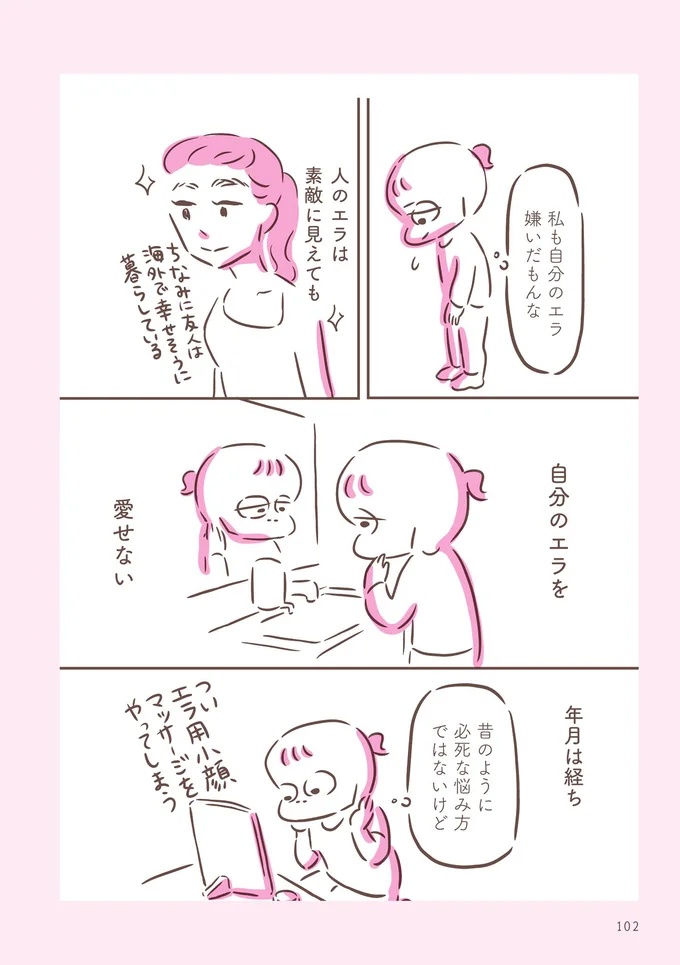 自分のエラを愛せない