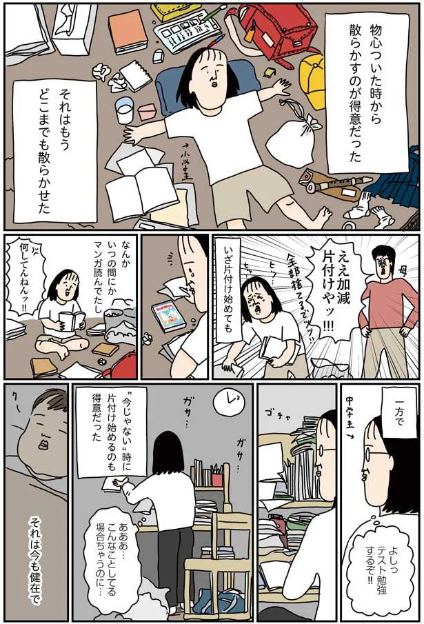 物心ついた時から散らかすのが得意だった