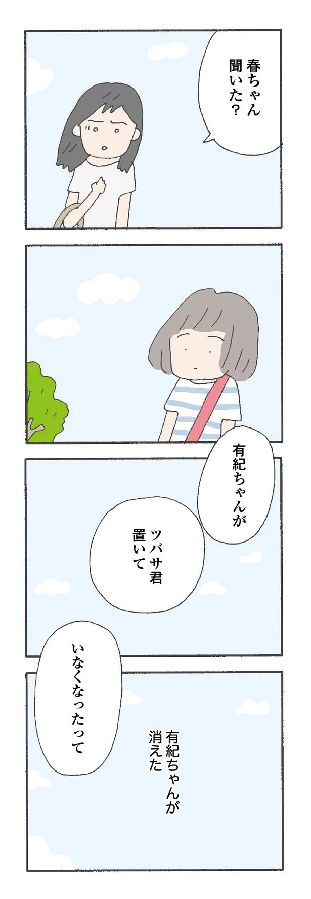 えっ…いなくなった？