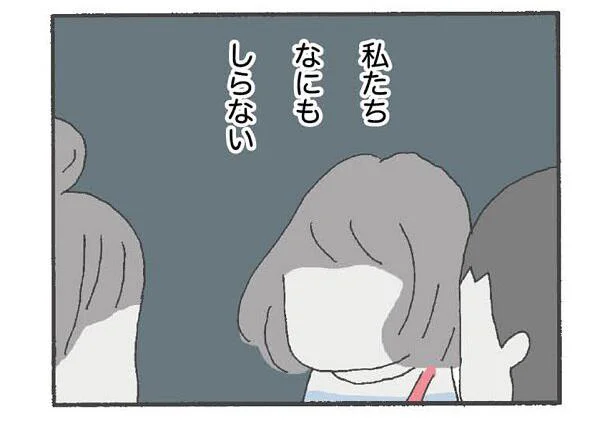 私たち、何も知らない…