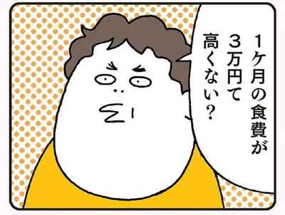 「一ヶ月の食費が3万円て高くない？」