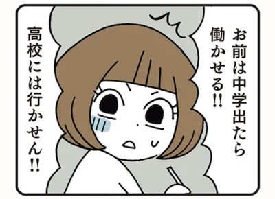 女の子は高校に行かせない…!?