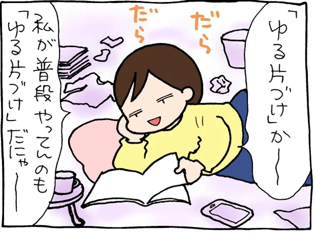 続けるのがなかなか難しい片づけ。ゆるっと長続きする方法を試してみた