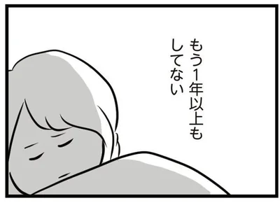 もう、一年以上もしていない