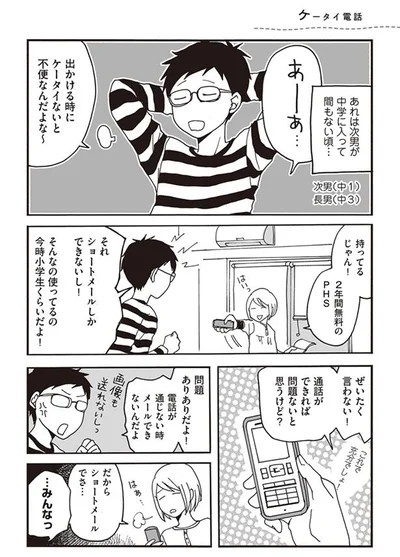 【画像を見る】ケータイがないと不便と言う次男