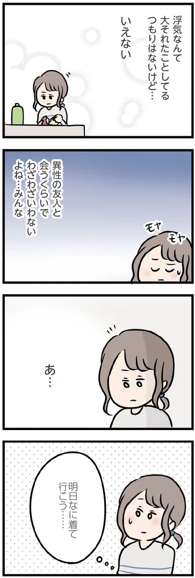 異性の友人と会うくらいでわざわざいわないよね…