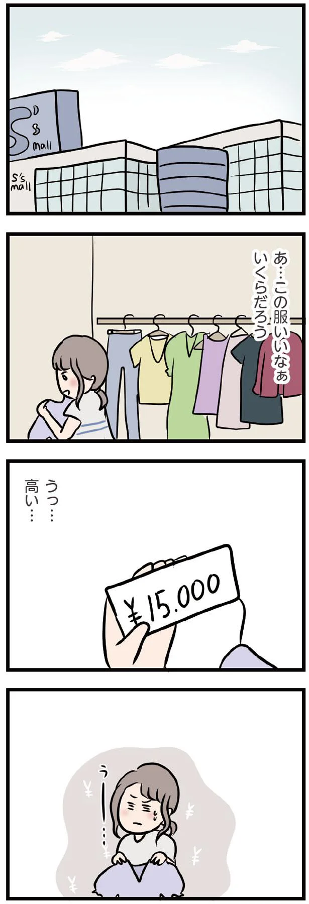 この服いいなぁ…