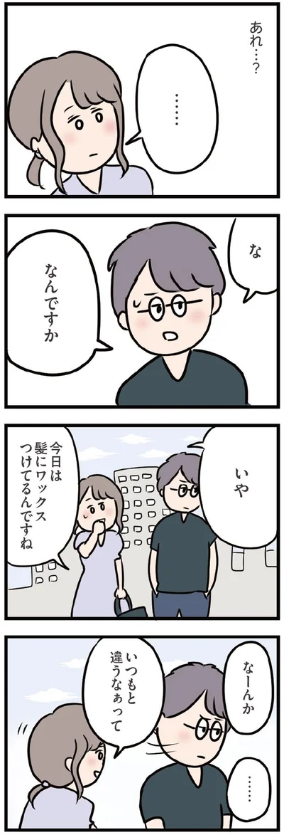 いつもと違うなぁって