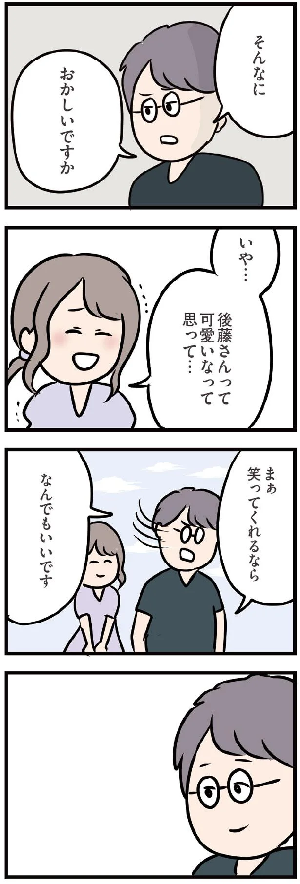 笑ってくれるなら、なんでもいいです