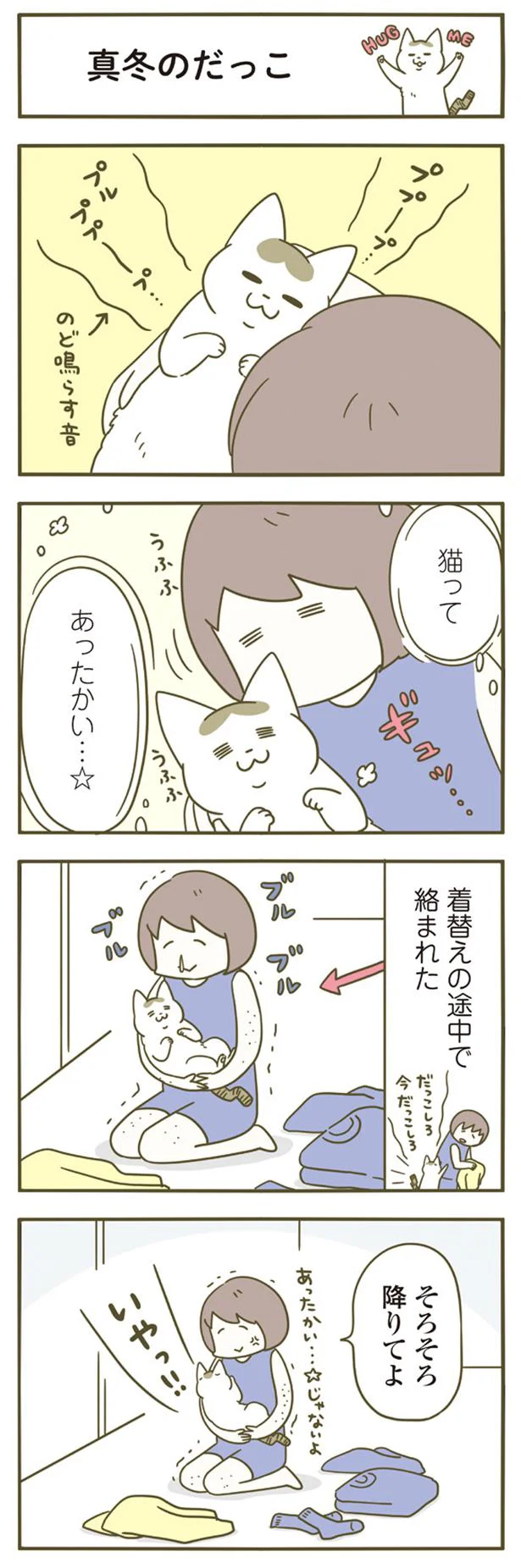 【画像を見る】真冬のだっこ