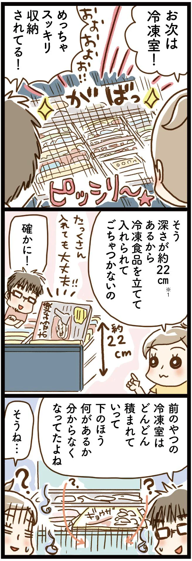 冷凍室に深さがあるから冷凍食品がごちゃつかない！