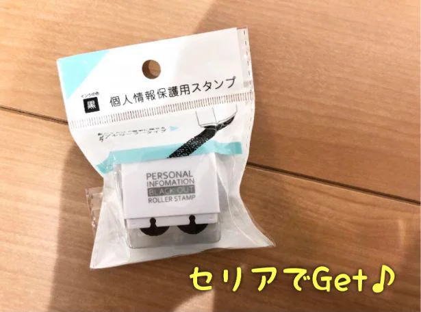 コロコロするだけでプライバシーを守れる！【セリア】でみつけた個人情報保護グッズ - レタスクラブ