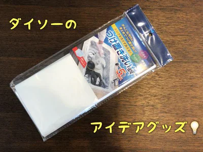 ダイソーの便利お掃除アイテム！つけ置き洗い袋