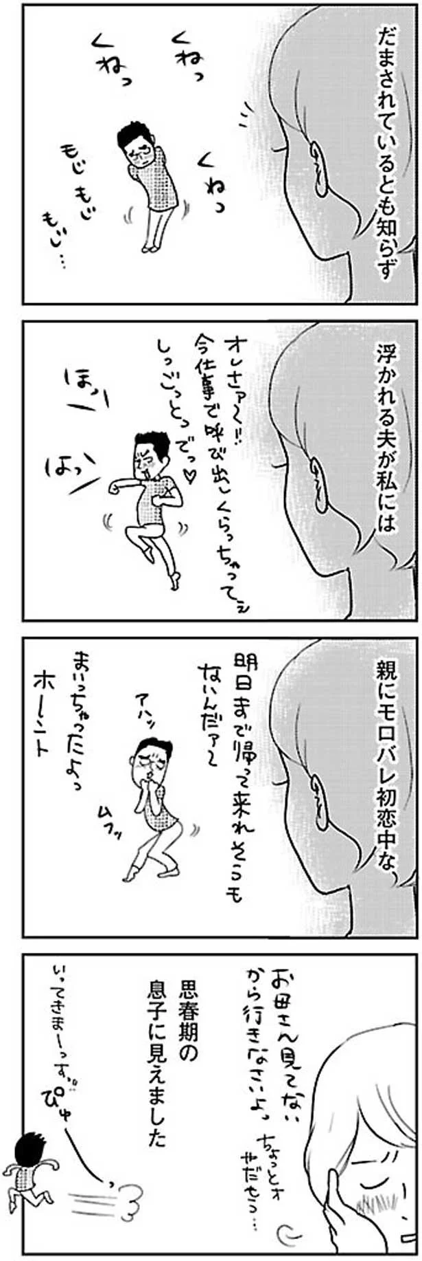 だまされているとも知らず浮かれる夫