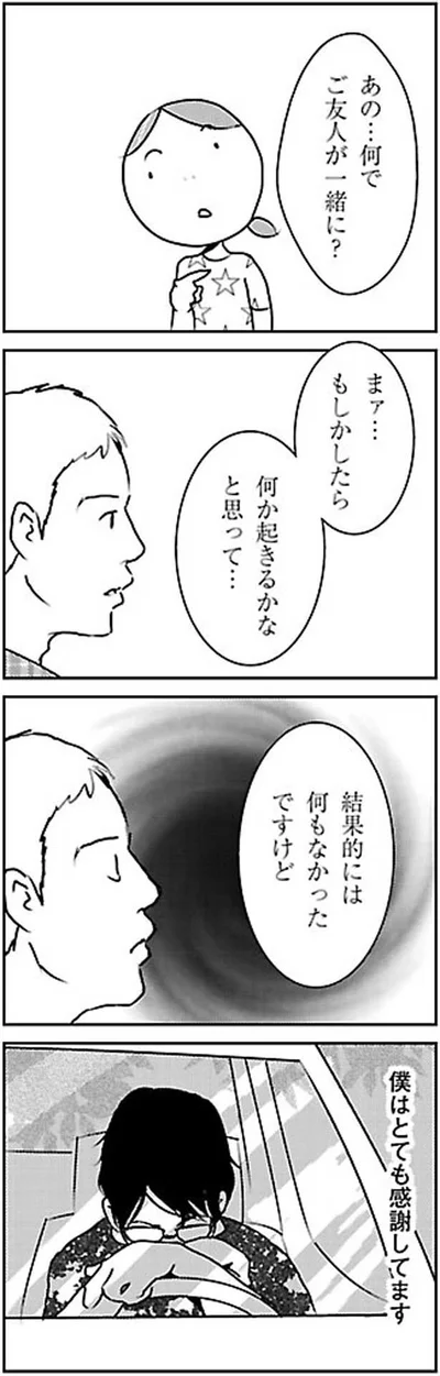 何でご友人が一緒に？