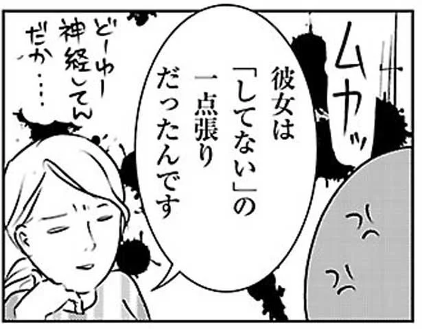 彼女は「してない」に一点張り