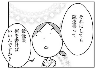 陳述書って何を書けばいいんですか？