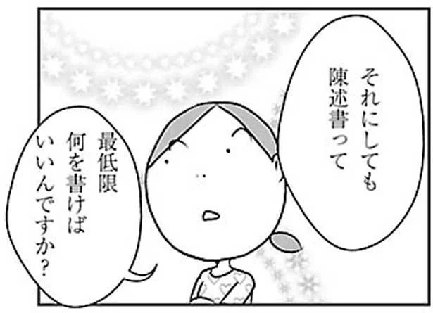 陳述書って何を書けばいいんですか?