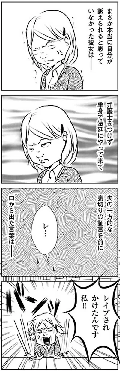 まさか本当に訴えられると思っていなかった彼女