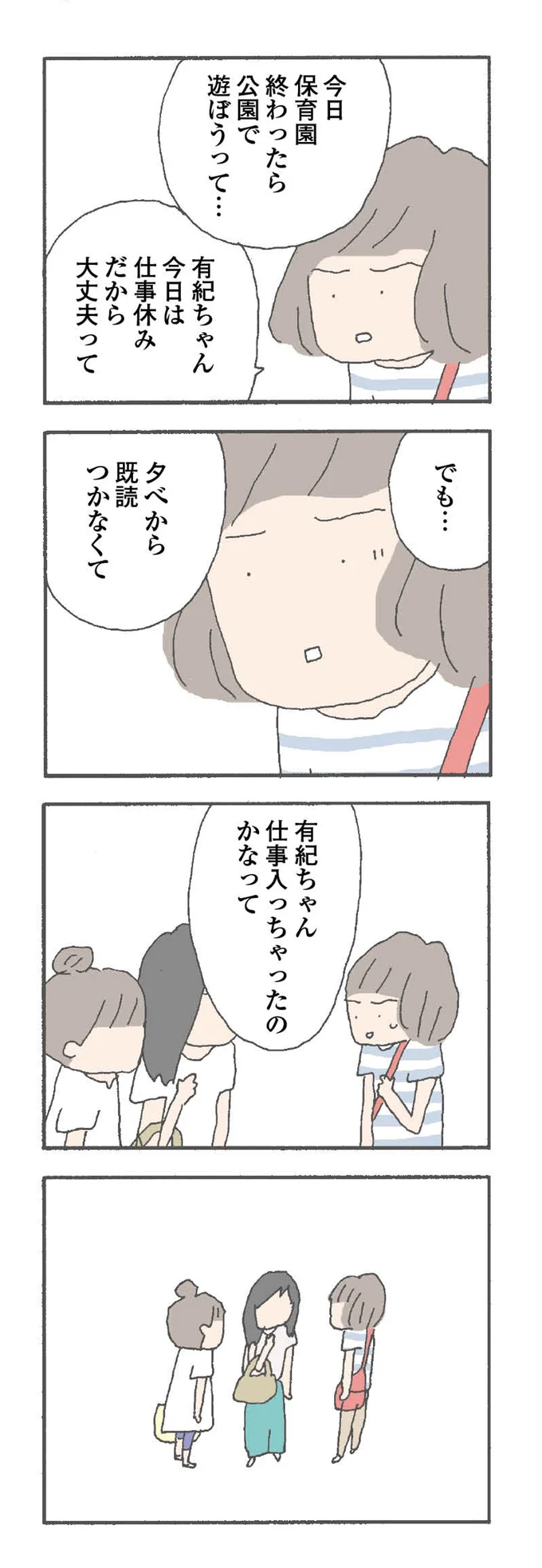 夕べから既読つかなくて…