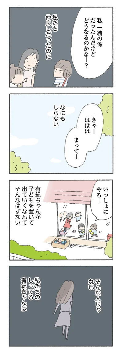 子どもを置いて出ていくなんて