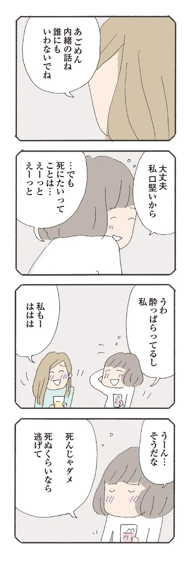 死ぬくらいなら逃げて